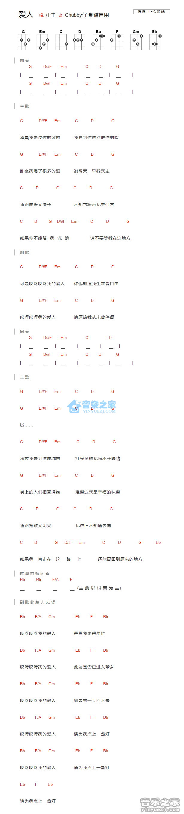 江生《爱人》尤克里里弹唱谱