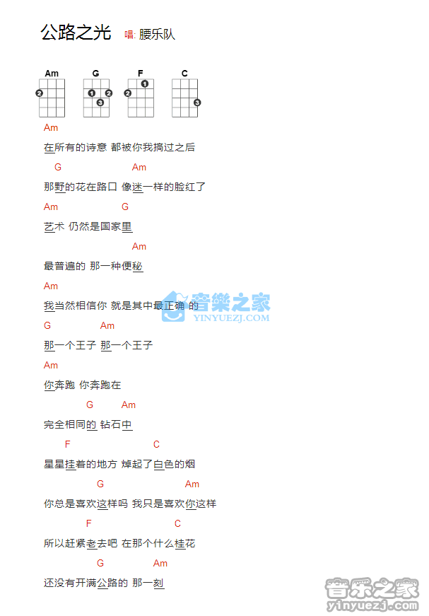 腰乐队《公路之光》尤克里里弹唱谱