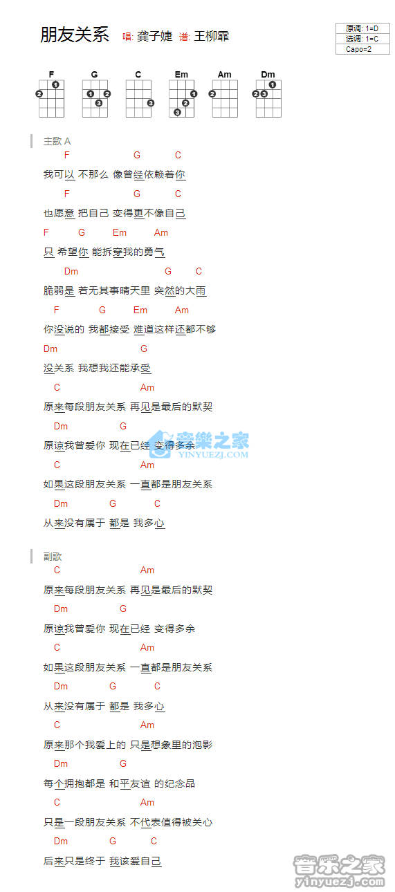 龚子婕《朋友关系》尤克里里弹唱谱