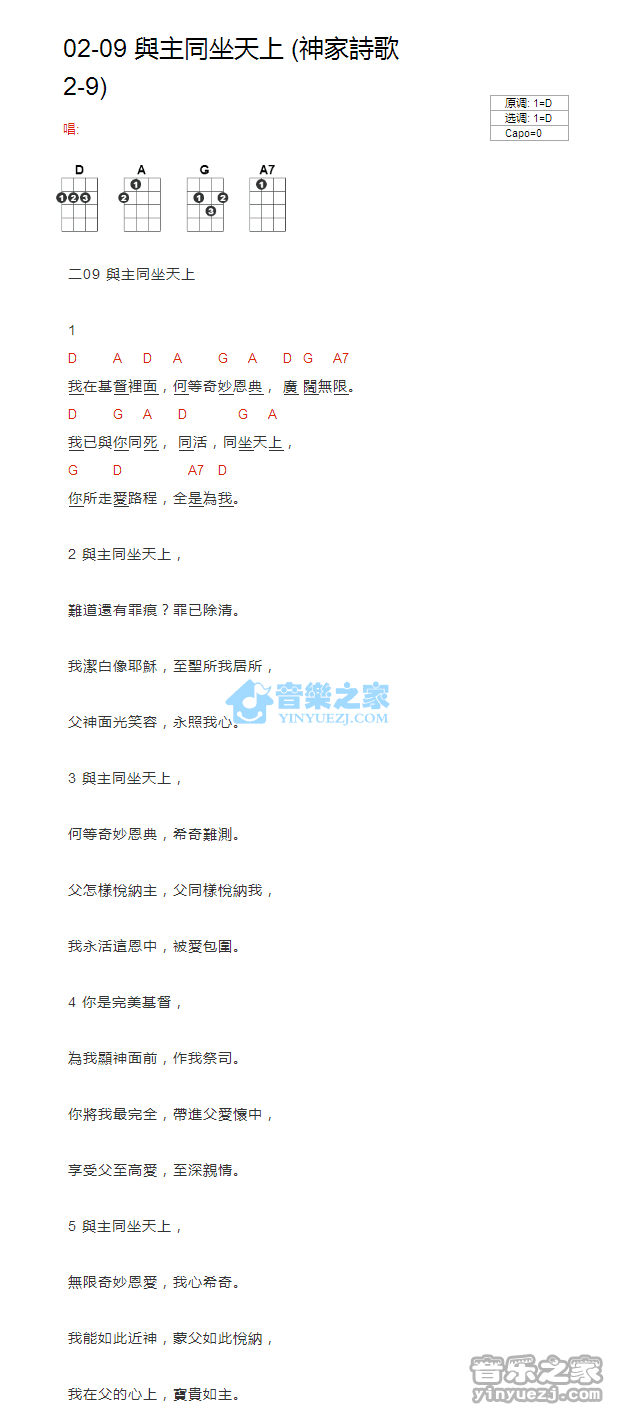 神家诗歌2-9《与主同坐天上》尤克里里弹唱谱