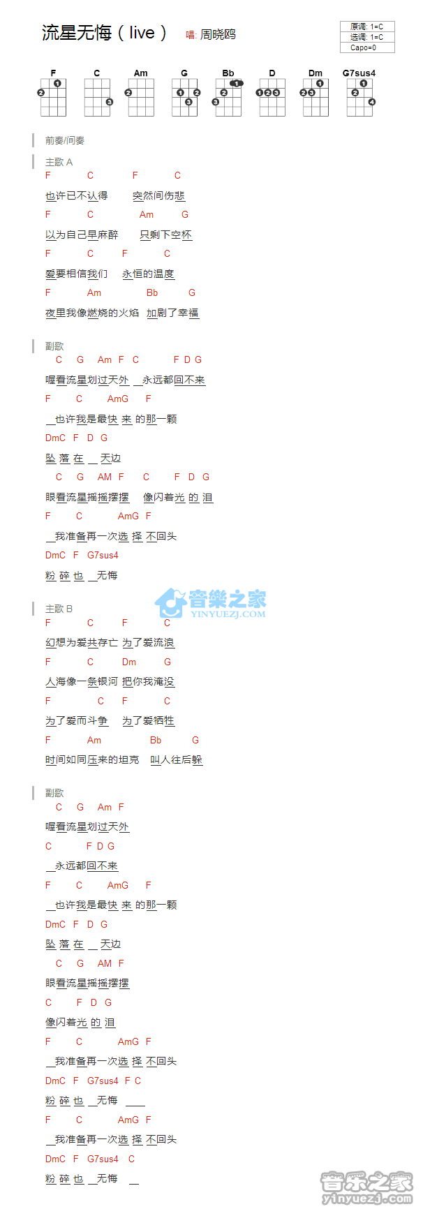 周晓鸥《流星无悔》尤克里里弹唱谱
