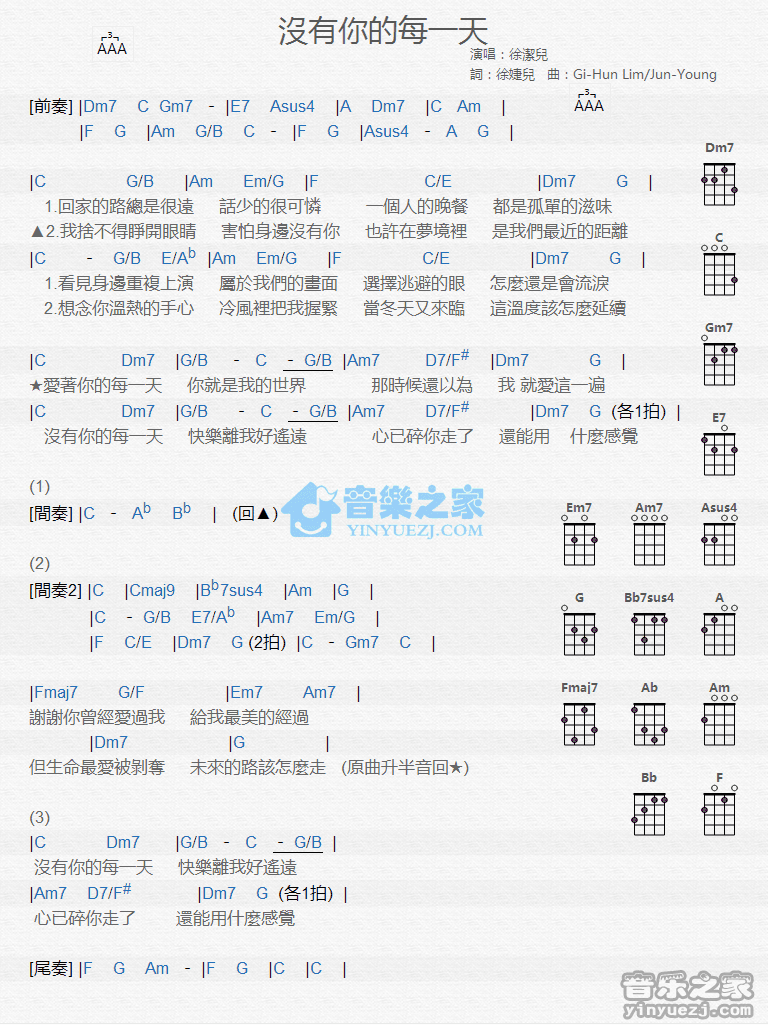 徐洁儿《没有你的每一天》尤克里里弹唱谱