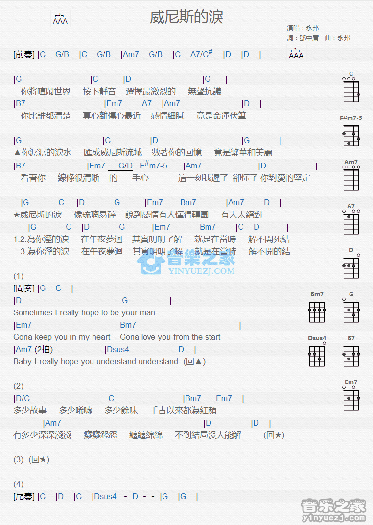 永邦《威尼斯的泪》尤克里里弹唱谱