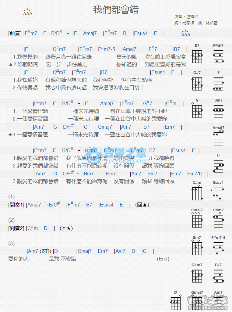 潘玮柏《我们都会错》尤克里里弹唱谱