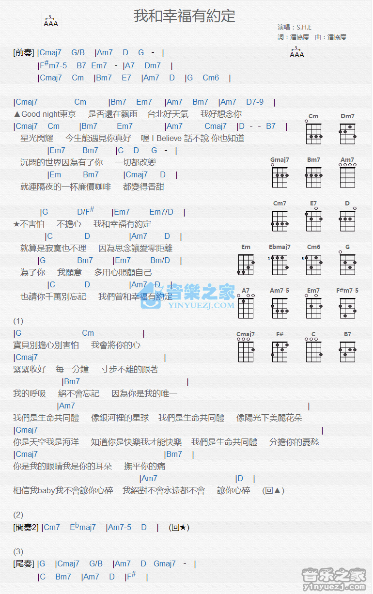 S.H.E《我和幸福有约定》尤克里里弹唱谱
