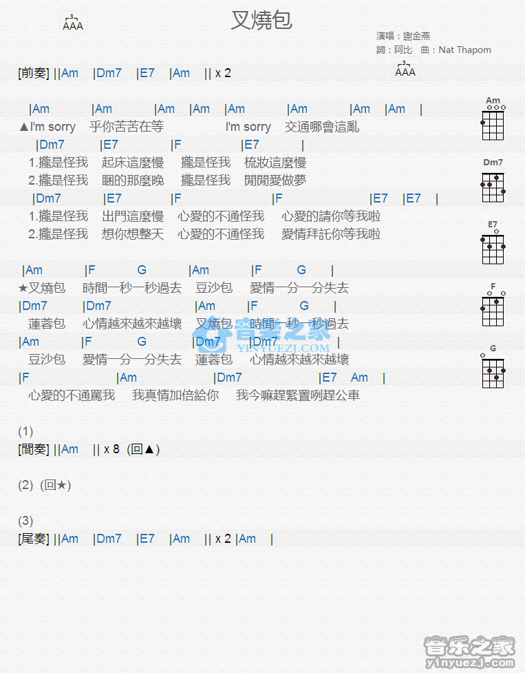 谢金燕《叉烧包》尤克里里弹唱谱