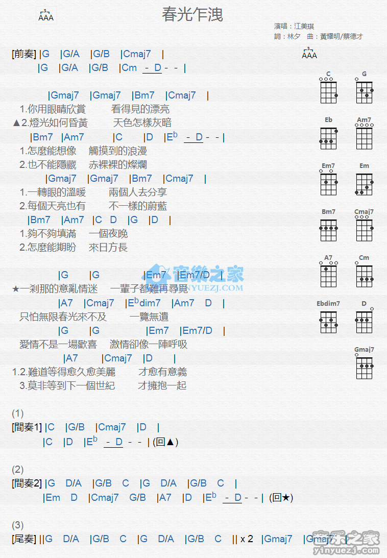 江美琪《春光乍泄》尤克里里弹唱谱