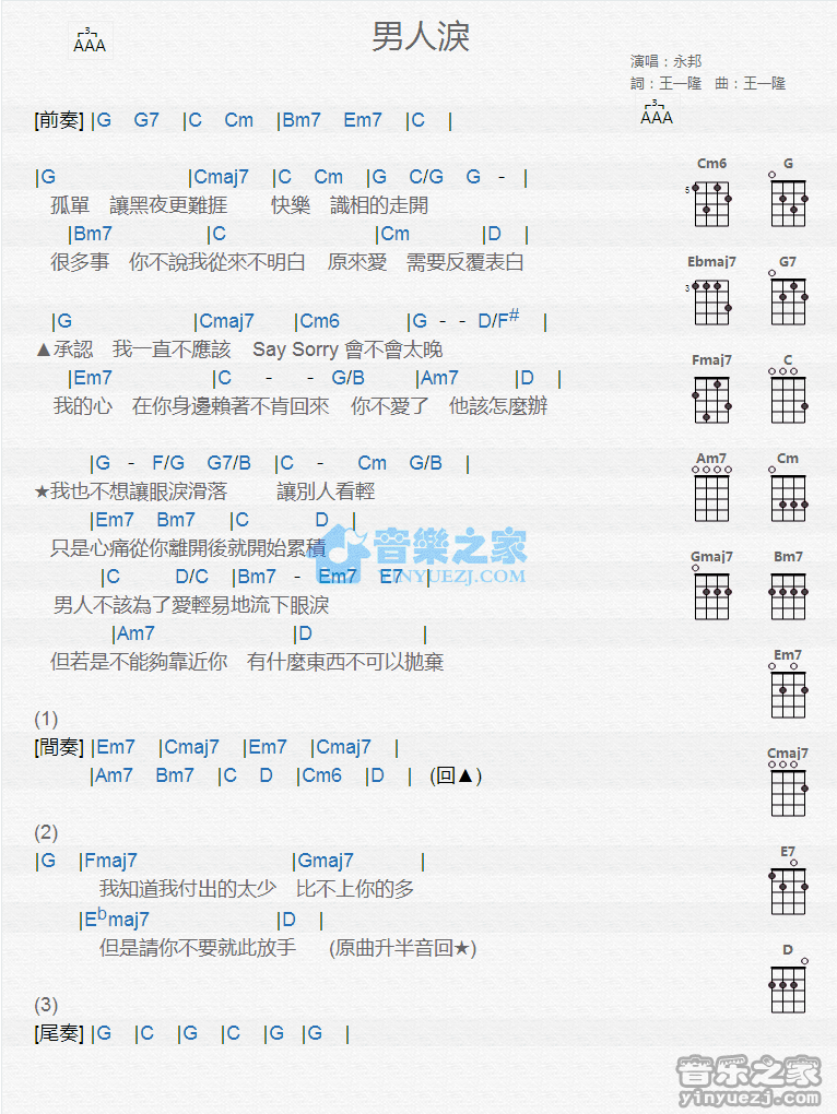永邦《男人泪》尤克里里弹唱谱