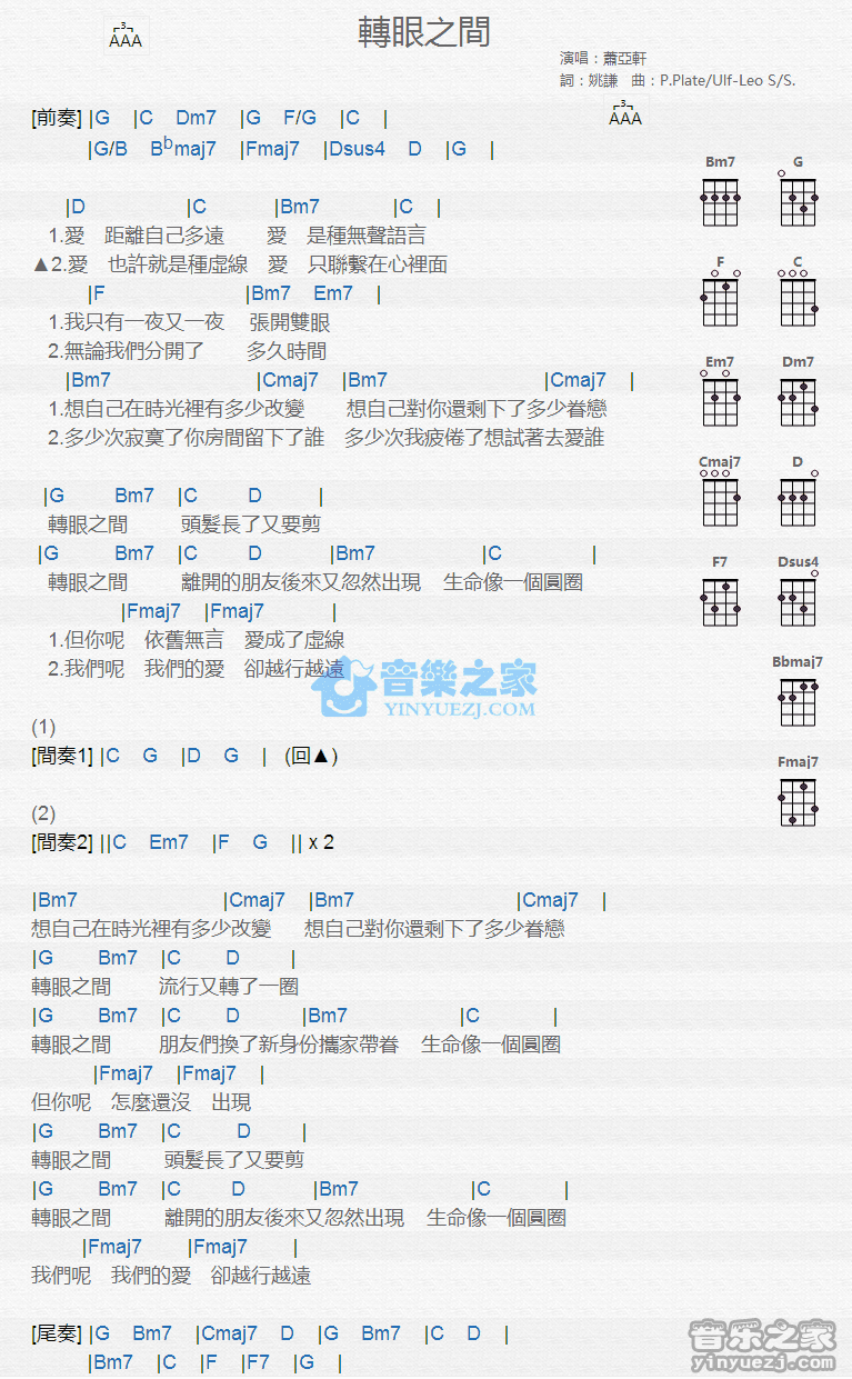 萧亚轩《转眼之间》尤克里里弹唱谱