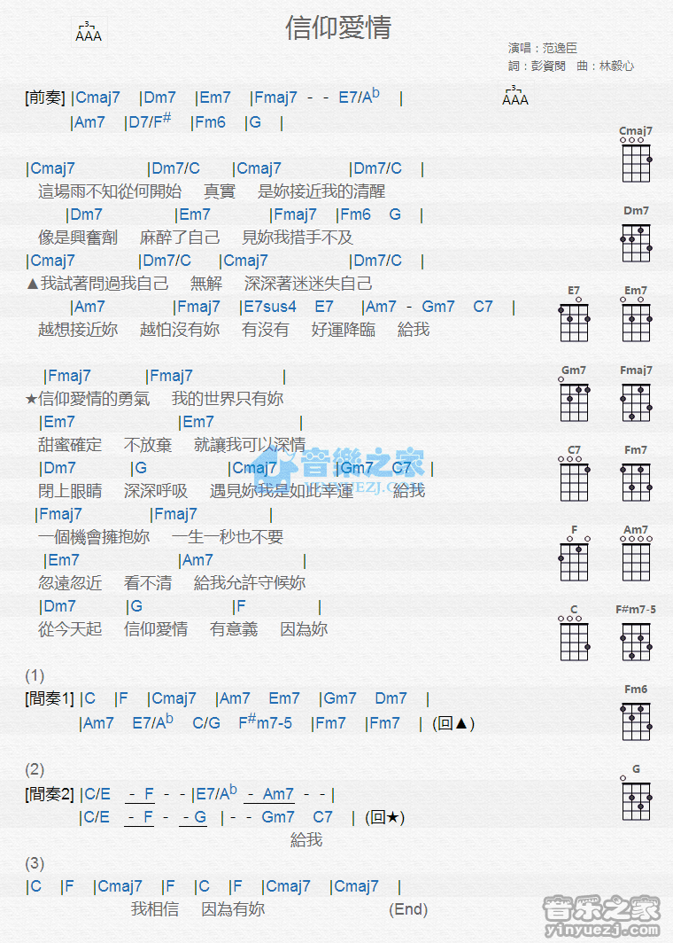 范逸臣《信仰爱情》尤克里里弹唱谱