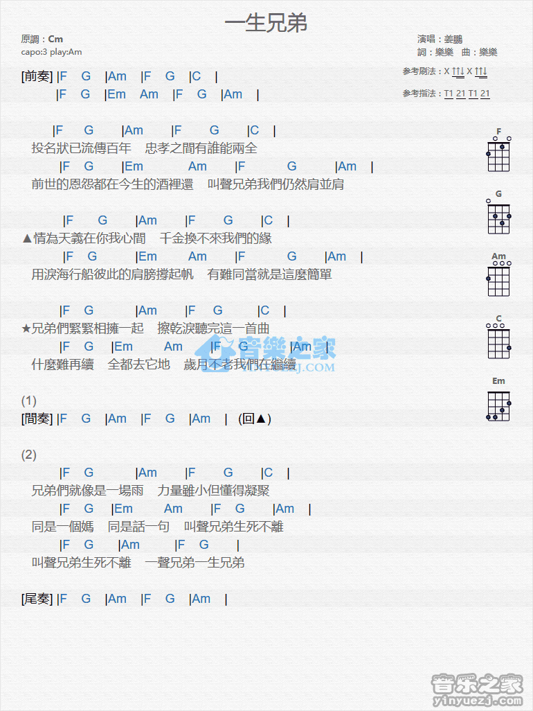 姜鹏《一生兄弟》尤克里里弹唱谱