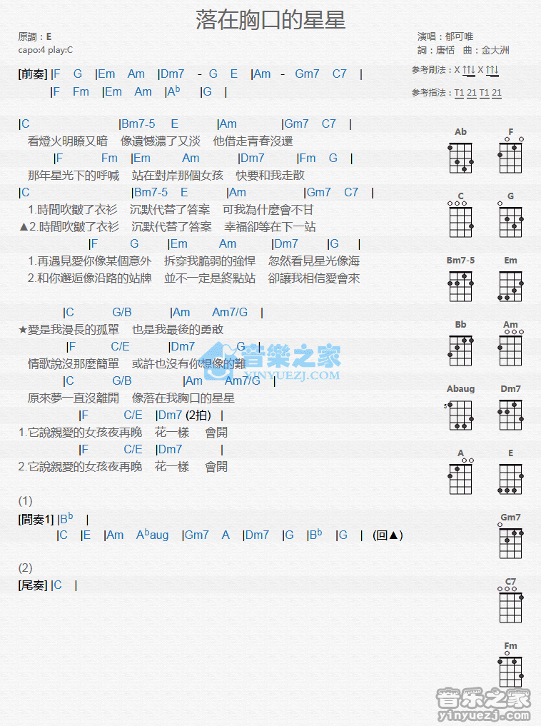 郁可唯《落在胸口的星星》尤克里里弹唱谱