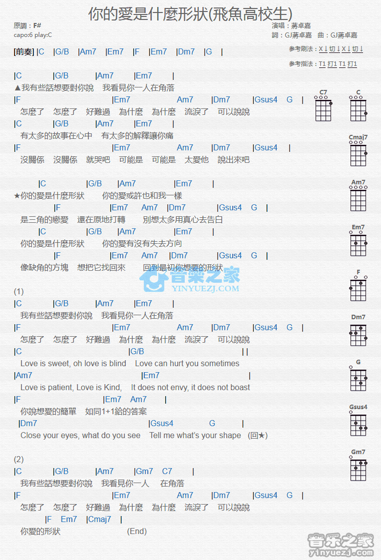 蒋卓嘉《你的爱是什么形状》尤克里里弹唱谱