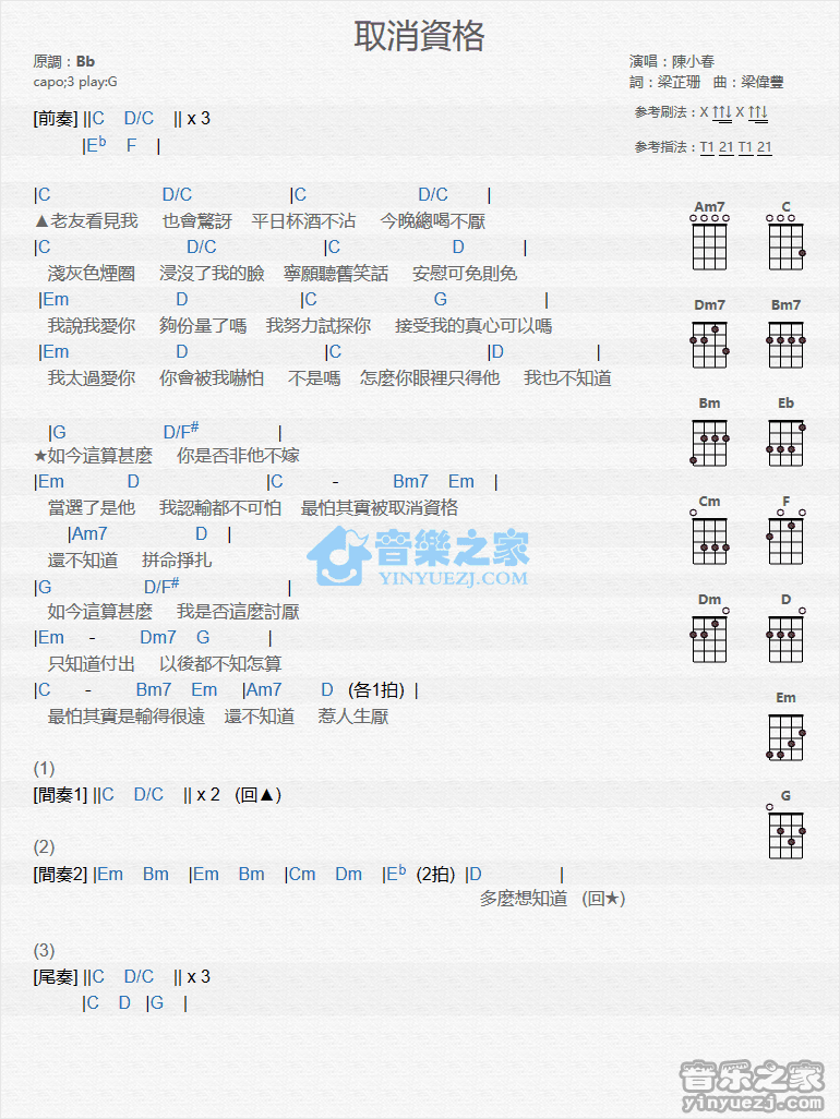 陈小春《取消资格》尤克里里弹唱谱