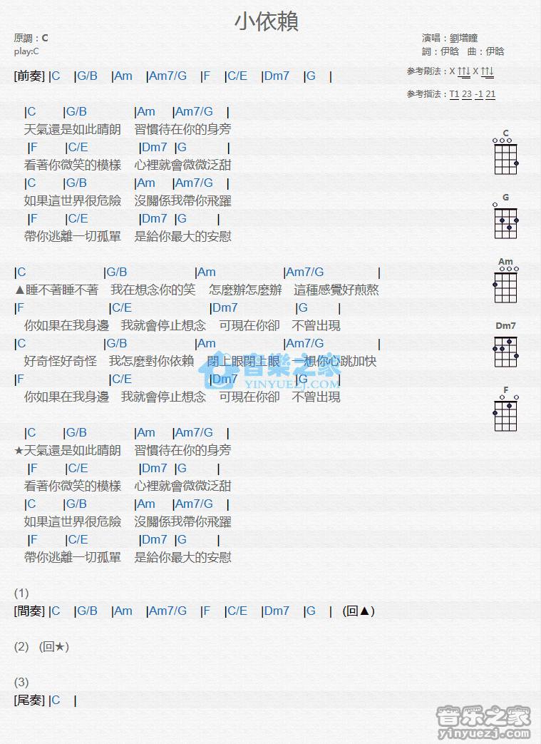 刘增瞳《小依赖》尤克里里弹唱谱