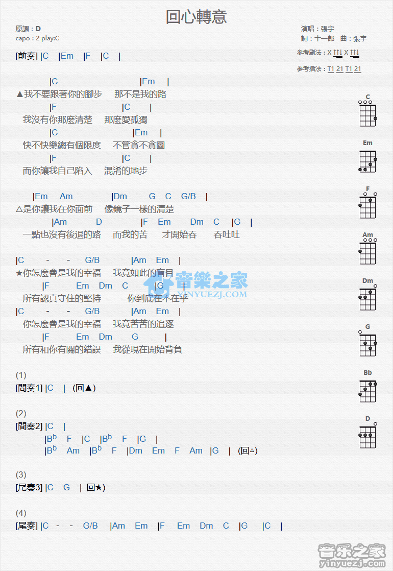 张宇《回心转意》尤克里里弹唱谱