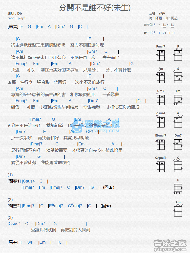 郭静《分开不是谁不好》尤克里里弹唱谱