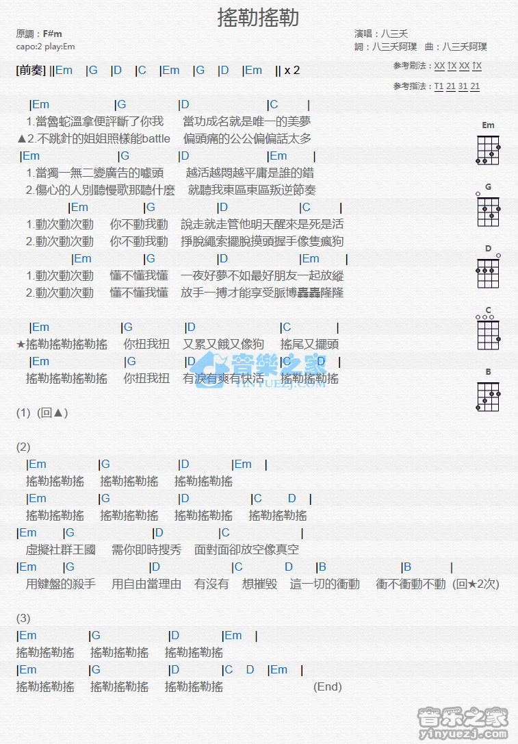 八三夭《摇勒摇勒》尤克里里弹唱谱