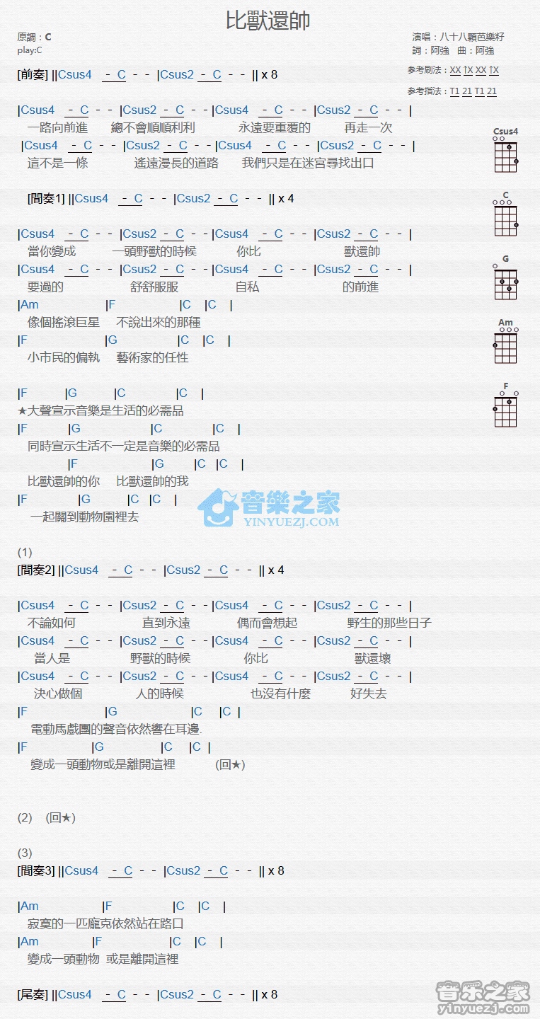 八十八颗芭乐籽《比兽还帅》尤克里里弹唱谱