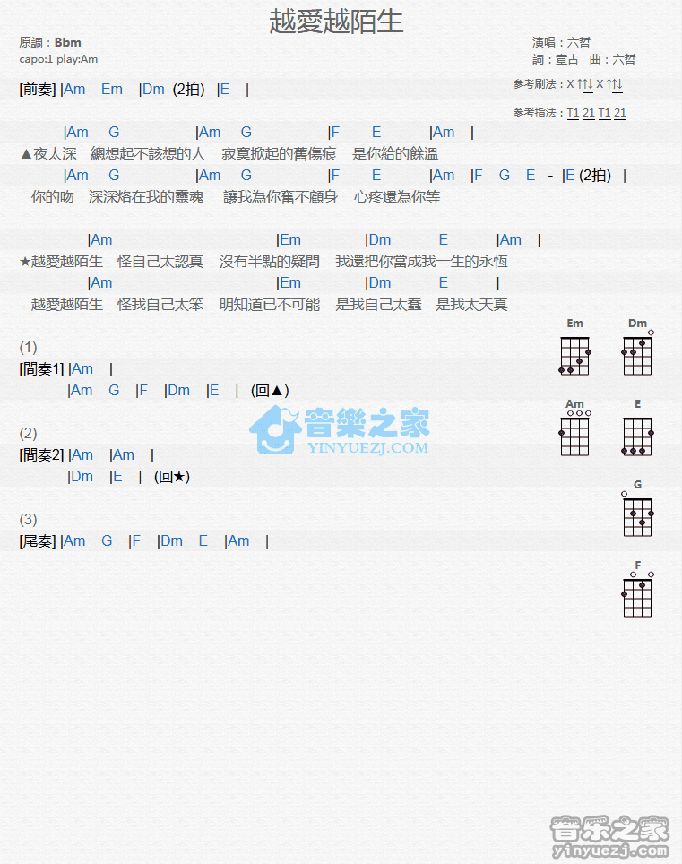 六哲《越爱越陌生》尤克里里弹唱谱