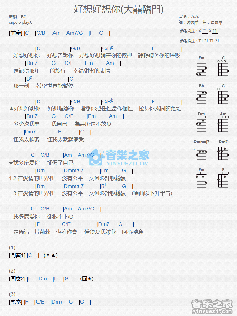 九九《好想好想你》尤克里里弹唱谱