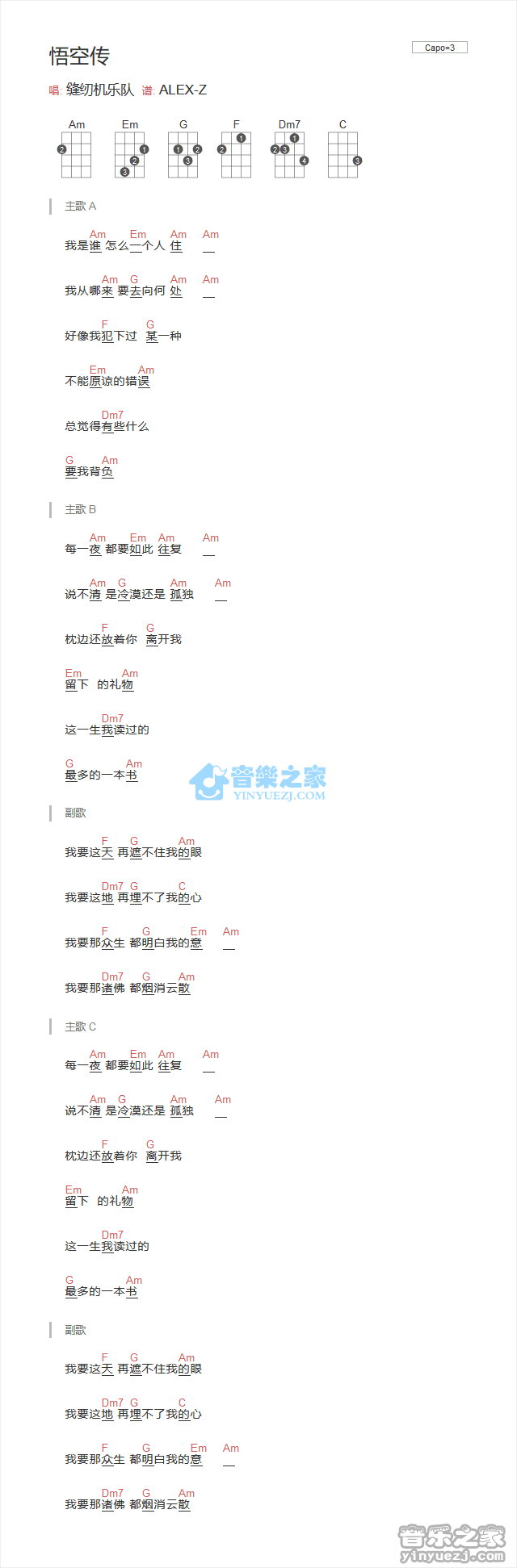 缝纫机乐队《悟空传》尤克里里弹唱谱