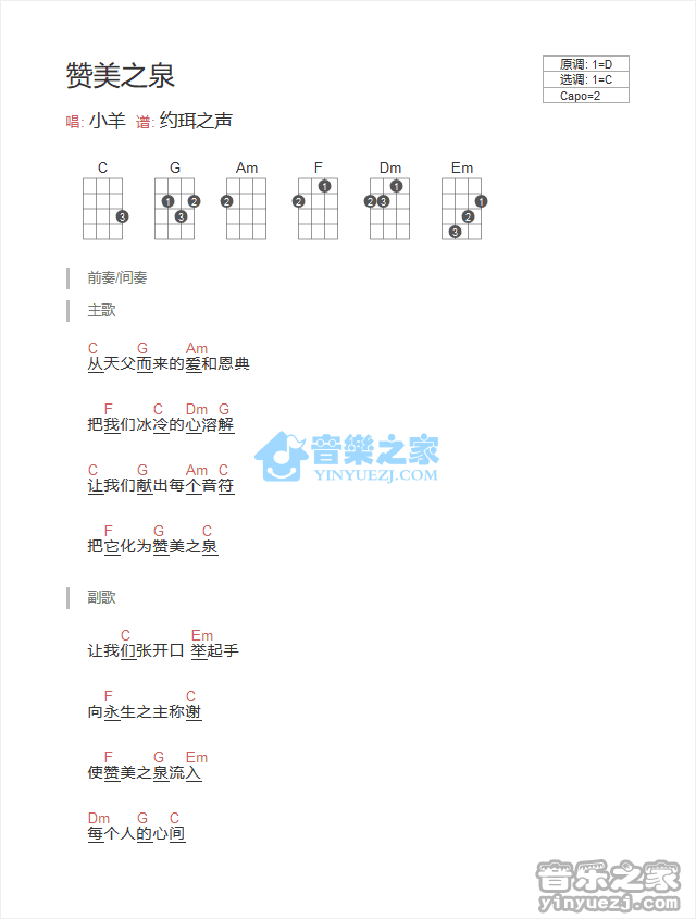 小羊《赞美之泉》尤克里里弹唱谱