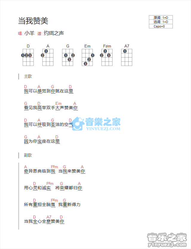 小羊《当我赞美》尤克里里弹唱谱