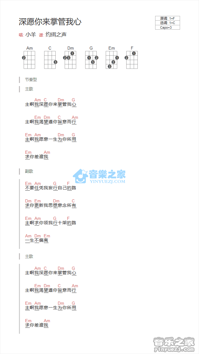 小羊《深愿你来掌管我心》尤克里里弹唱谱
