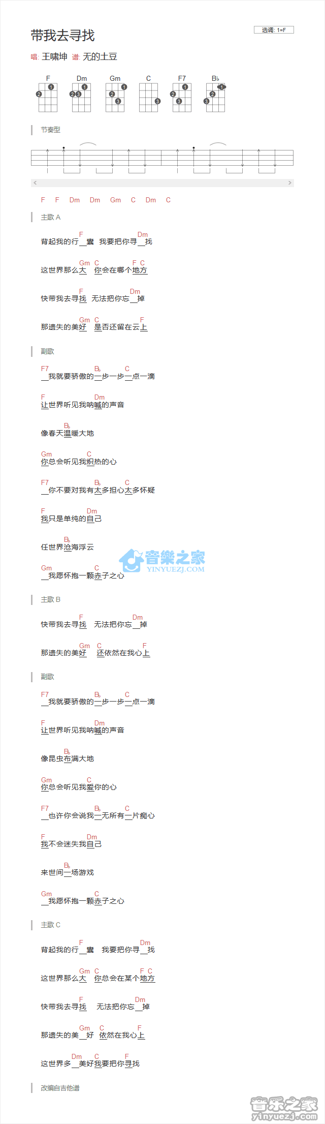 王啸坤《带我去寻找》尤克里里弹唱谱