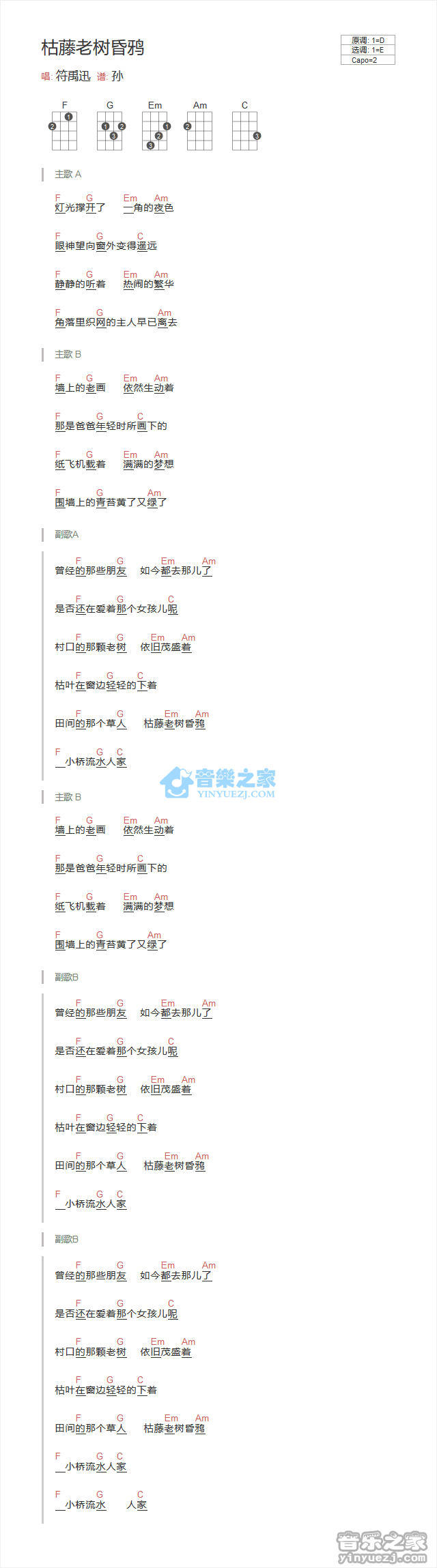 符禹迅《枯藤老树昏鸦》尤克里里弹唱谱