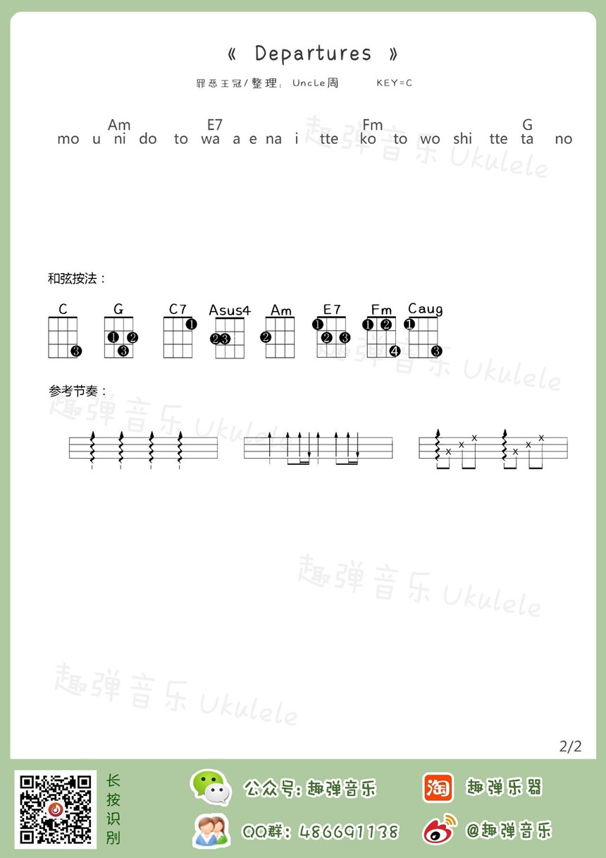 3趣弹版 罪恶王冠ed《departures》尤克里里弹唱谱