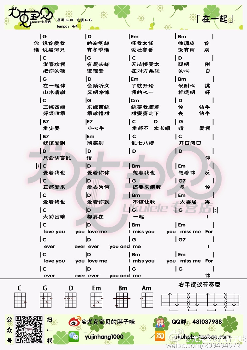 1尤克宝贝版 四叶草《在一起》尤克里里弹唱谱