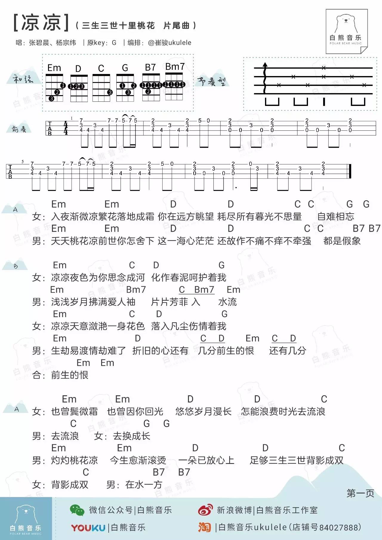2白熊版 张碧晨/杨宗纬《凉凉》尤克里里弹唱谱