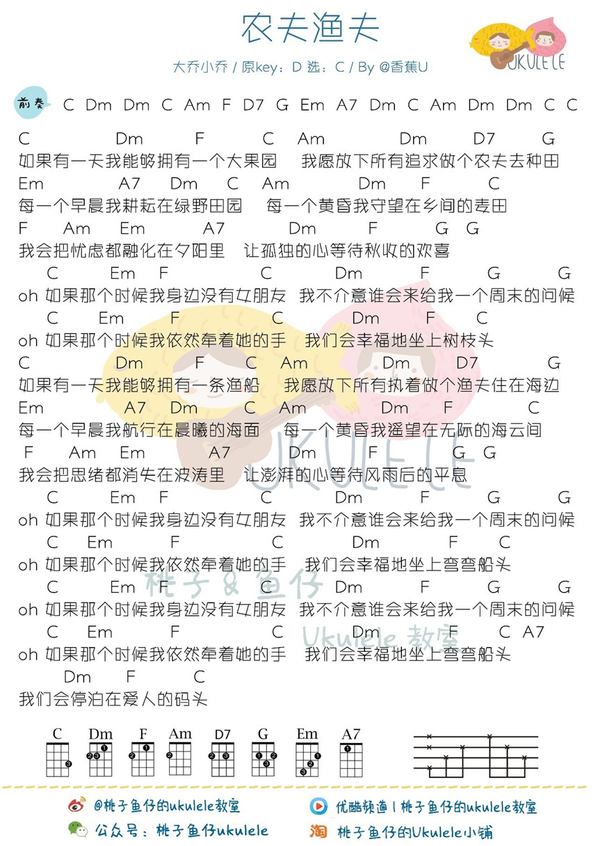 桃子鱼仔版 大乔小乔《农夫渔夫》尤克里里弹唱谱