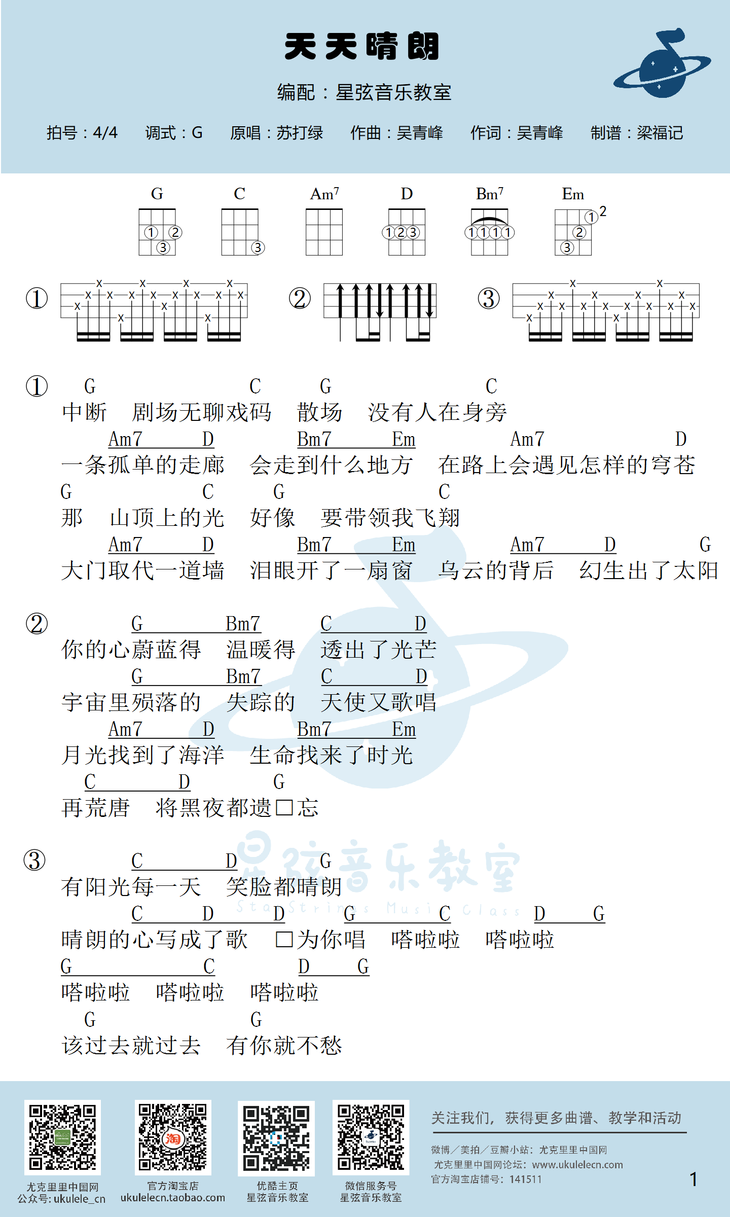 星弦版 苏打绿《天天晴朗》尤克里里弹唱谱