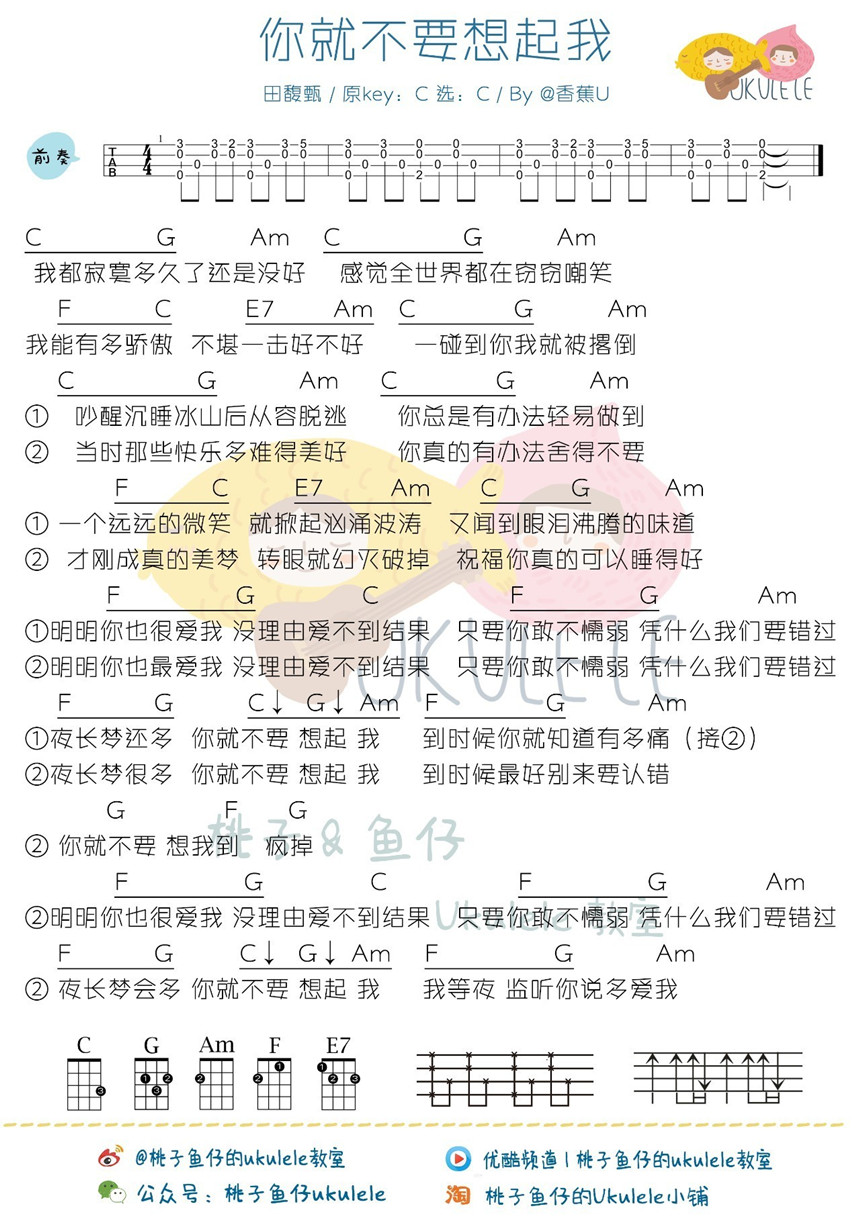 桃子鱼仔版 田馥甄《你就不要想起我》尤克里里弹唱谱
