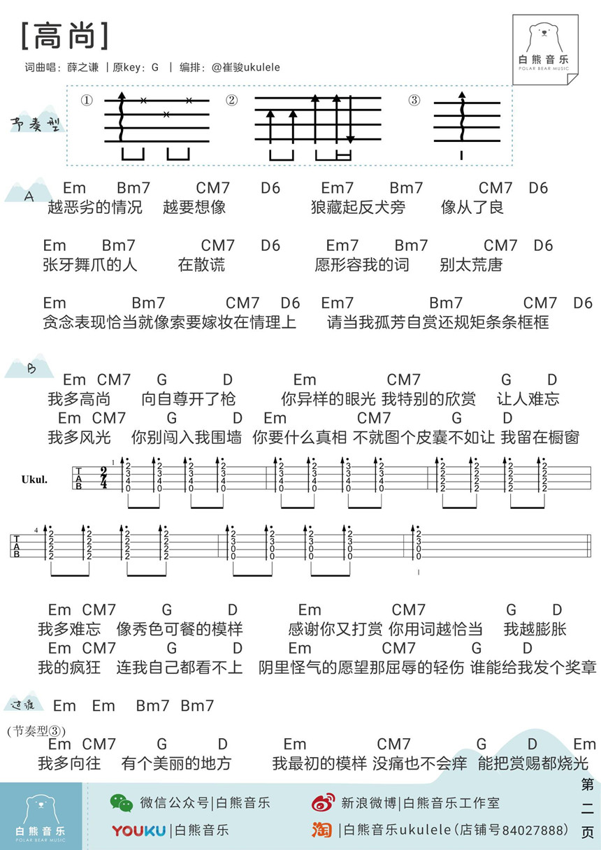 3白熊版 薛之谦《高尚》尤克里里弹唱谱