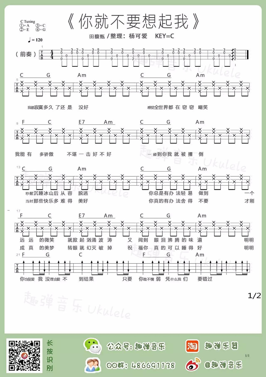 1趣弹版 田馥甄《你就不要想起我》尤克里里弹唱谱