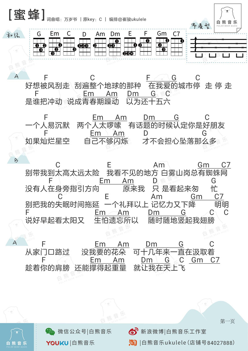1白熊版 万岁爷《蜜蜂demo》尤克里里弹唱谱