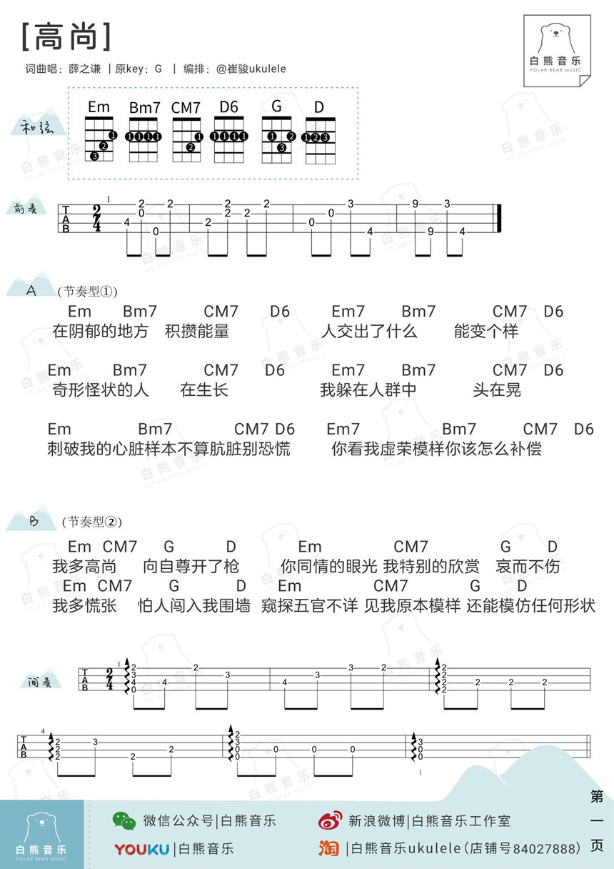 2白熊版 薛之谦《高尚》尤克里里弹唱谱