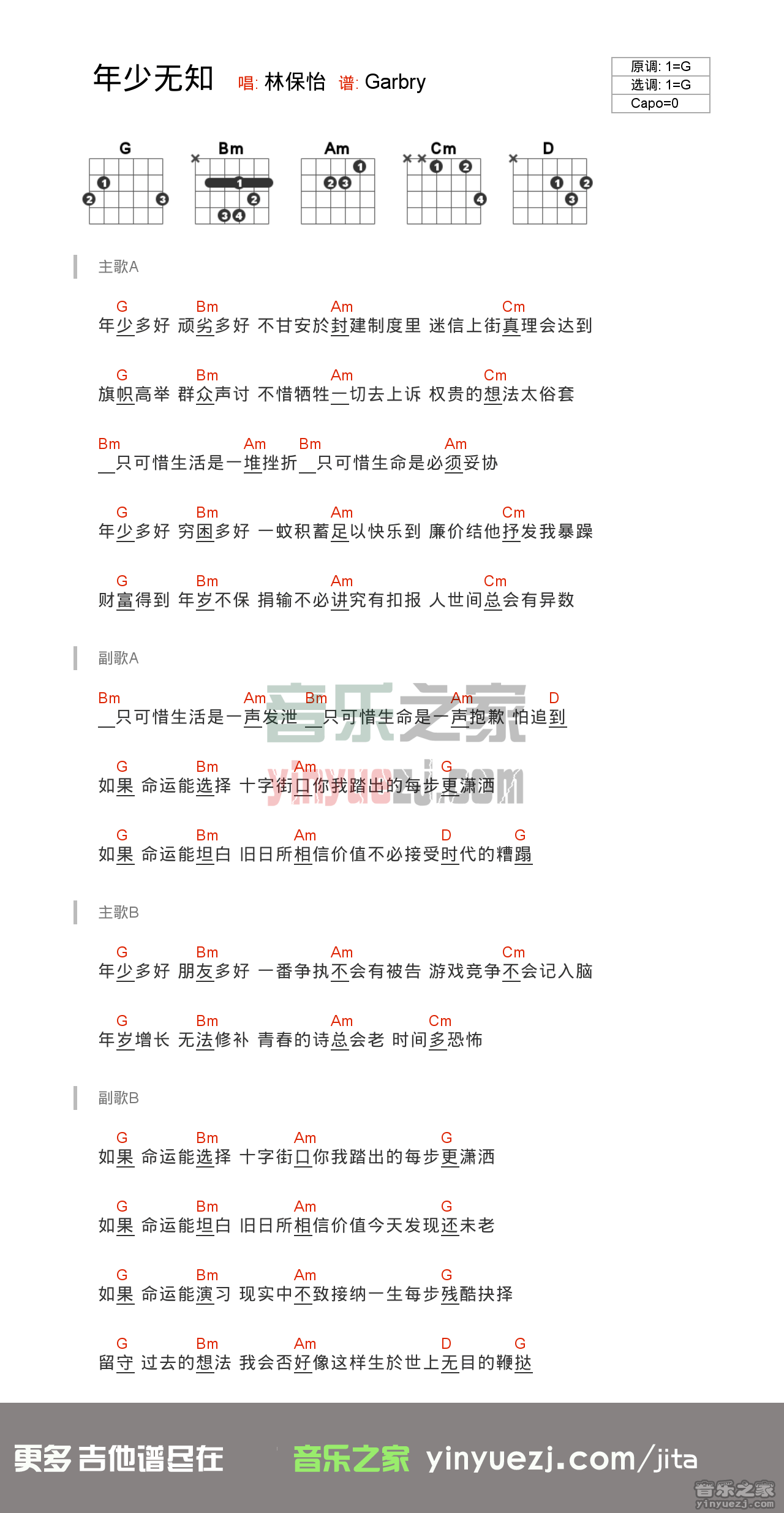 G调版 林保怡《年少无知》吉他和弦弹唱谱