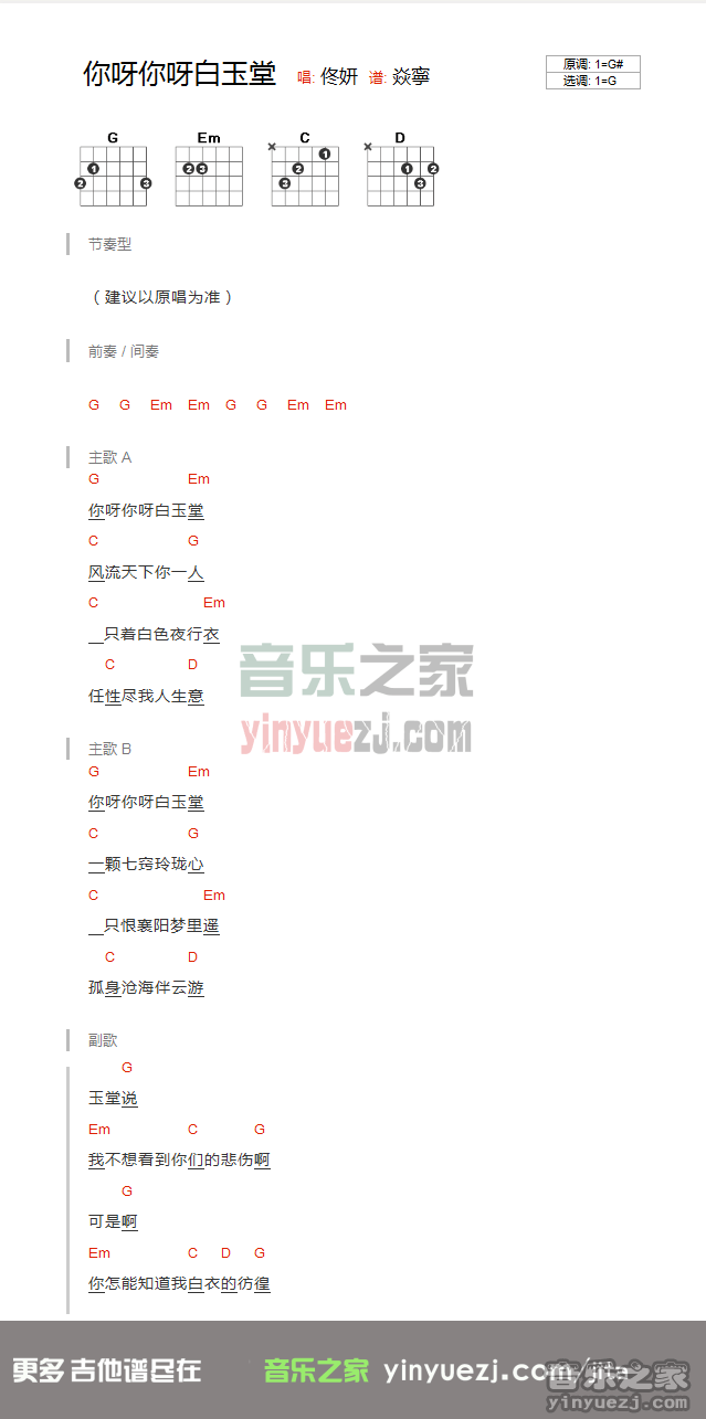 G调版 佟妍《你呀你呀白玉堂》吉他和弦弹唱谱