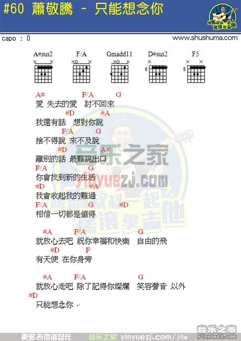 马叔叔版 萧敬腾《只能想念》吉他弹唱谱
