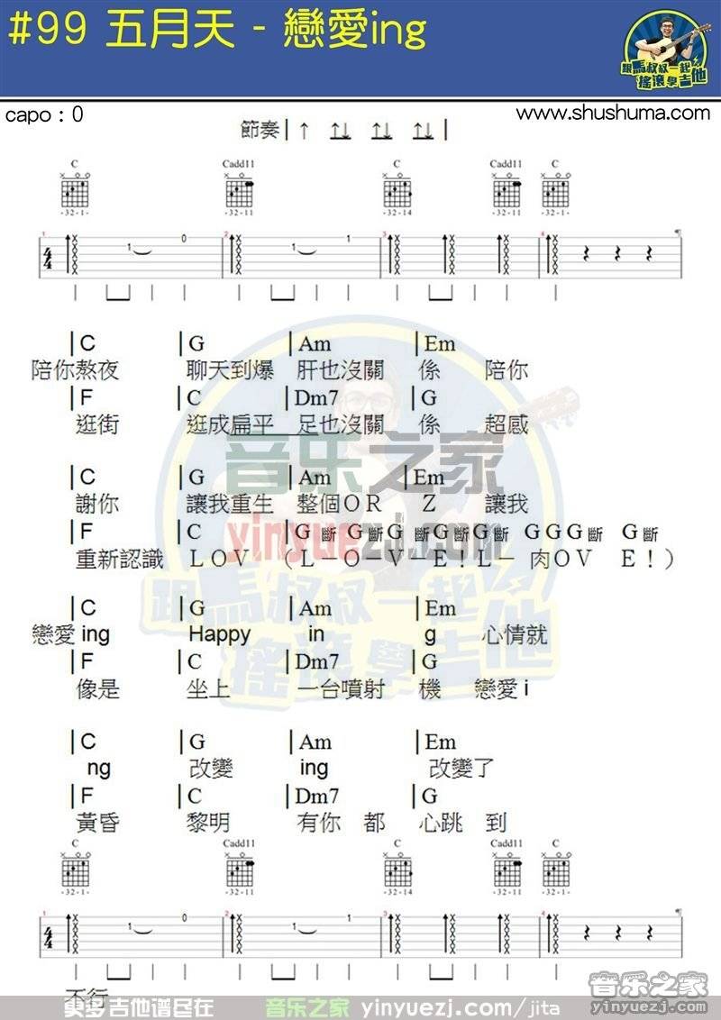 五月天《恋爱ing》吉他谱