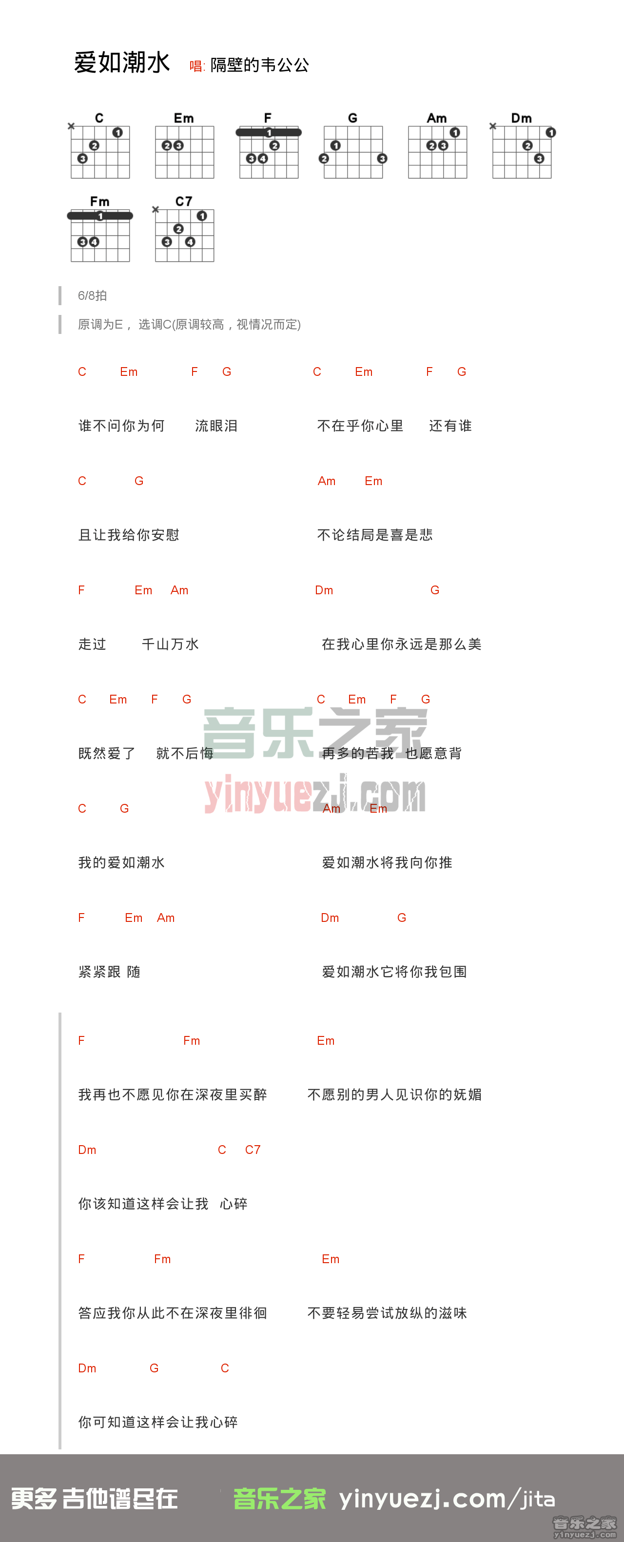 张信哲《爱如潮水》吉他谱