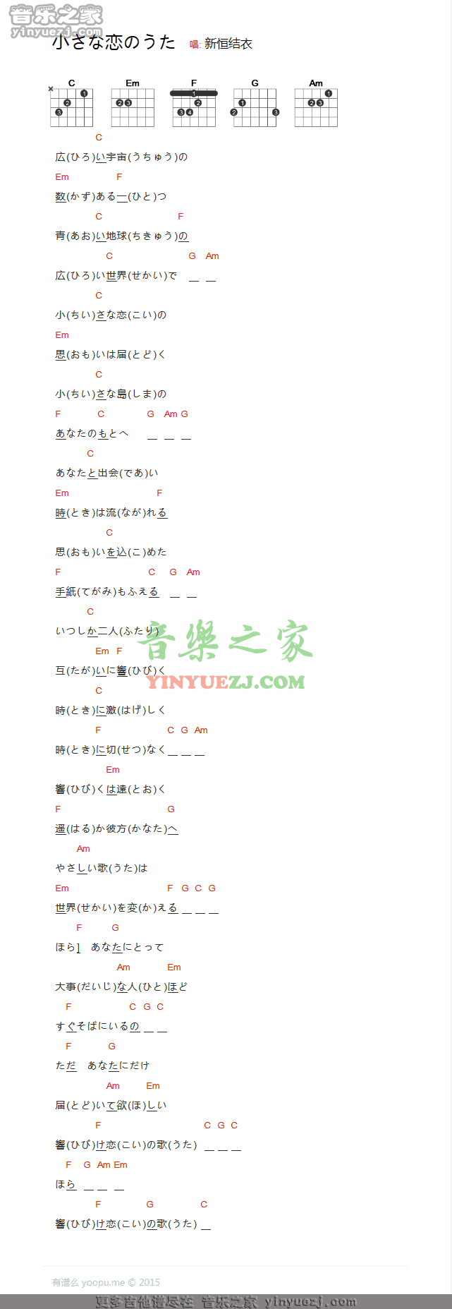 新垣结衣《小小恋歌》吉他谱(和弦txt谱)