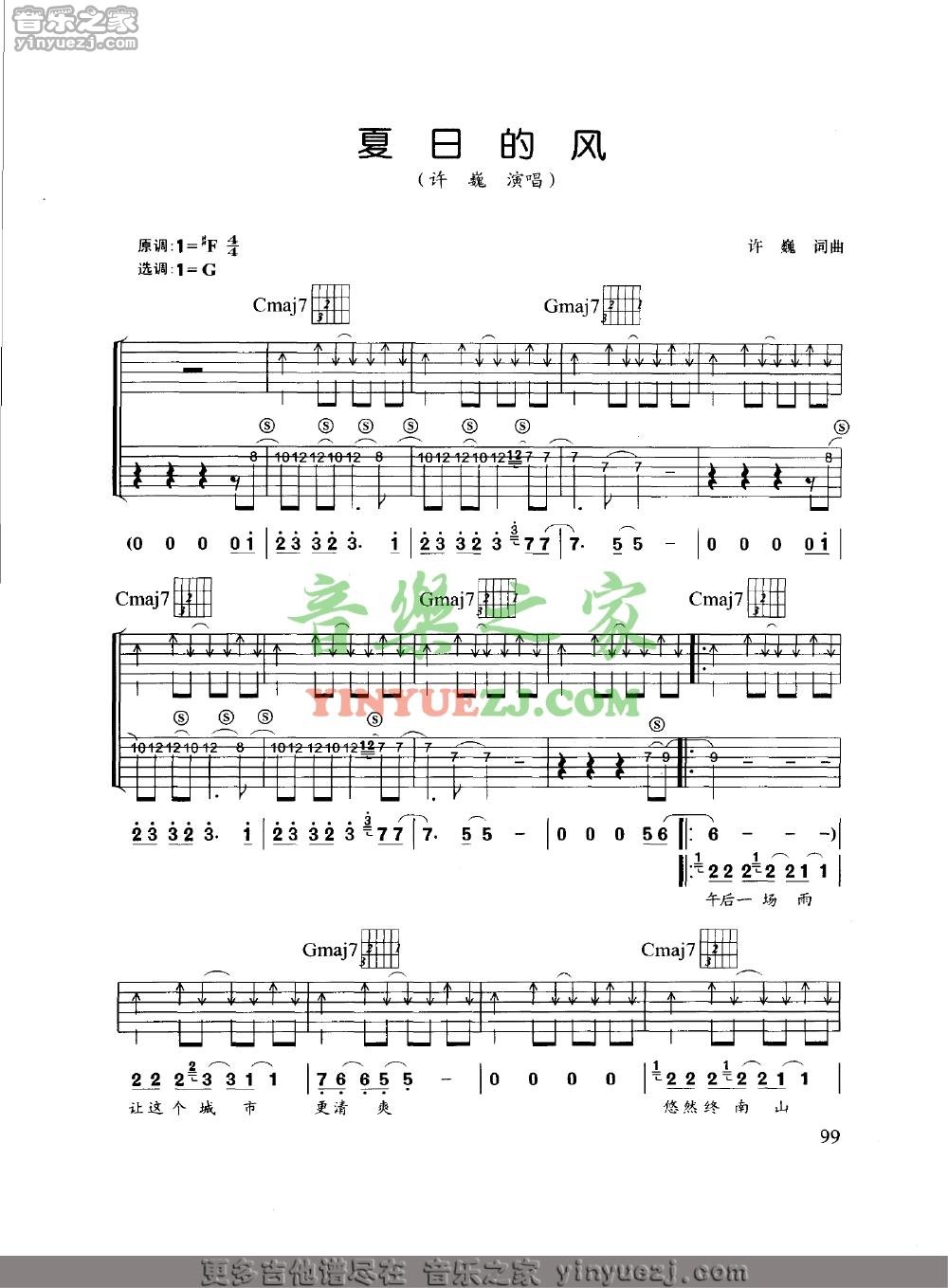 G调版1 许巍《夏日的风》吉他谱