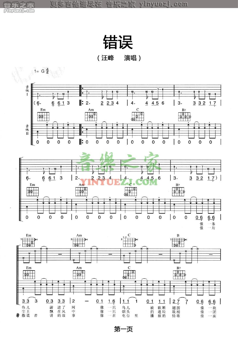 双吉他版1 汪峰《错误》吉他谱