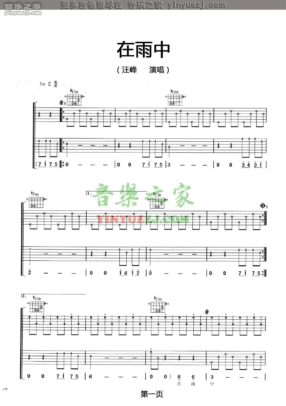 E调版1 汪峰《在雨中》吉他谱
